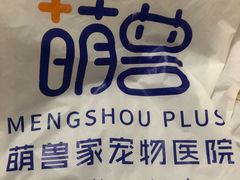 -萌兽医馆·眼科·异宠专科(三里屯店)