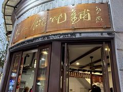 -长人馄饨铺(解放街店)