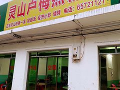 门面-灵山卢梅燕粉店