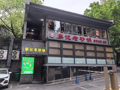 -廖记老砂锅(上清寺店)
