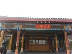 门面-那家小馆•北京菜•烤鸭(香山店)