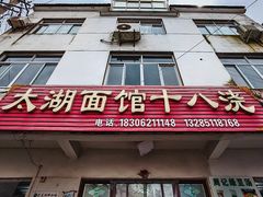 -太湖面馆十八浇(渔港路店)