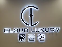 -聚云奢二手奢侈品黄金手表包包回收·中古店(上海店)