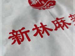 -新林麻辣串(西市场总店)