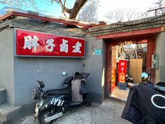 门面-胖子卤煮