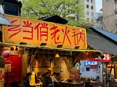 -乡当俏老火锅