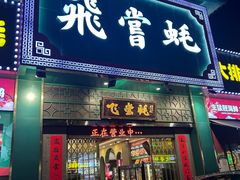 -飞尝蚝·顺德菜·鱼生(顺德总店)