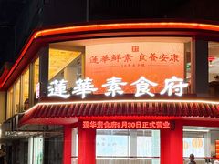 门面-莲华素食府