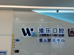 -维乐口腔(美维云门诊陆家嘴店)