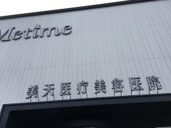-大连美天医疗美容医院