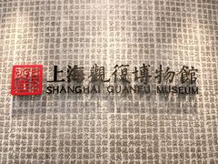 -上海观复博物馆