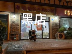 -粤潮魏记牛肉火锅(爱家·金河湾南区店)