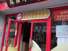 门面-同得兴 Since·1995 传统苏式面馆(十全街店)