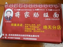 -蒋家肠旺面馆老店(合群路店)