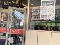 门面-庆丰包子铺(西便门店)