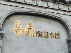 -喜鼎海胆水饺(东港店)
