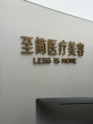 -至简医疗美容·医生集团