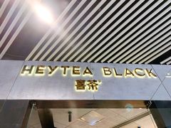门面-喜茶(北京三里屯太古里店)
