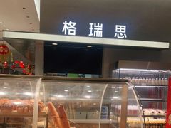 -格瑞思GRACE(江宁金鹰店)