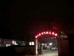 -二师兄火盆烤肉(湖口店)
