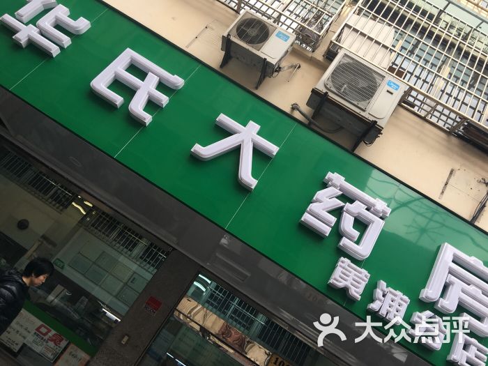 华氏大药房(宁波路店)图片 第2张