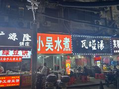 -小吴水煮(羊子巷店)