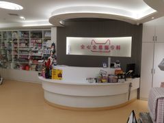 -全心全意动物诊疗中心医院(北苑店)