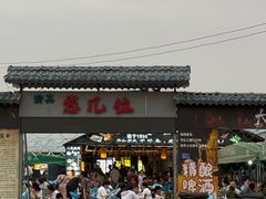 -清真·馬坡二旦烧烤(人生一串拍摄店)