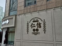 -仁信老铺(嘉信店)