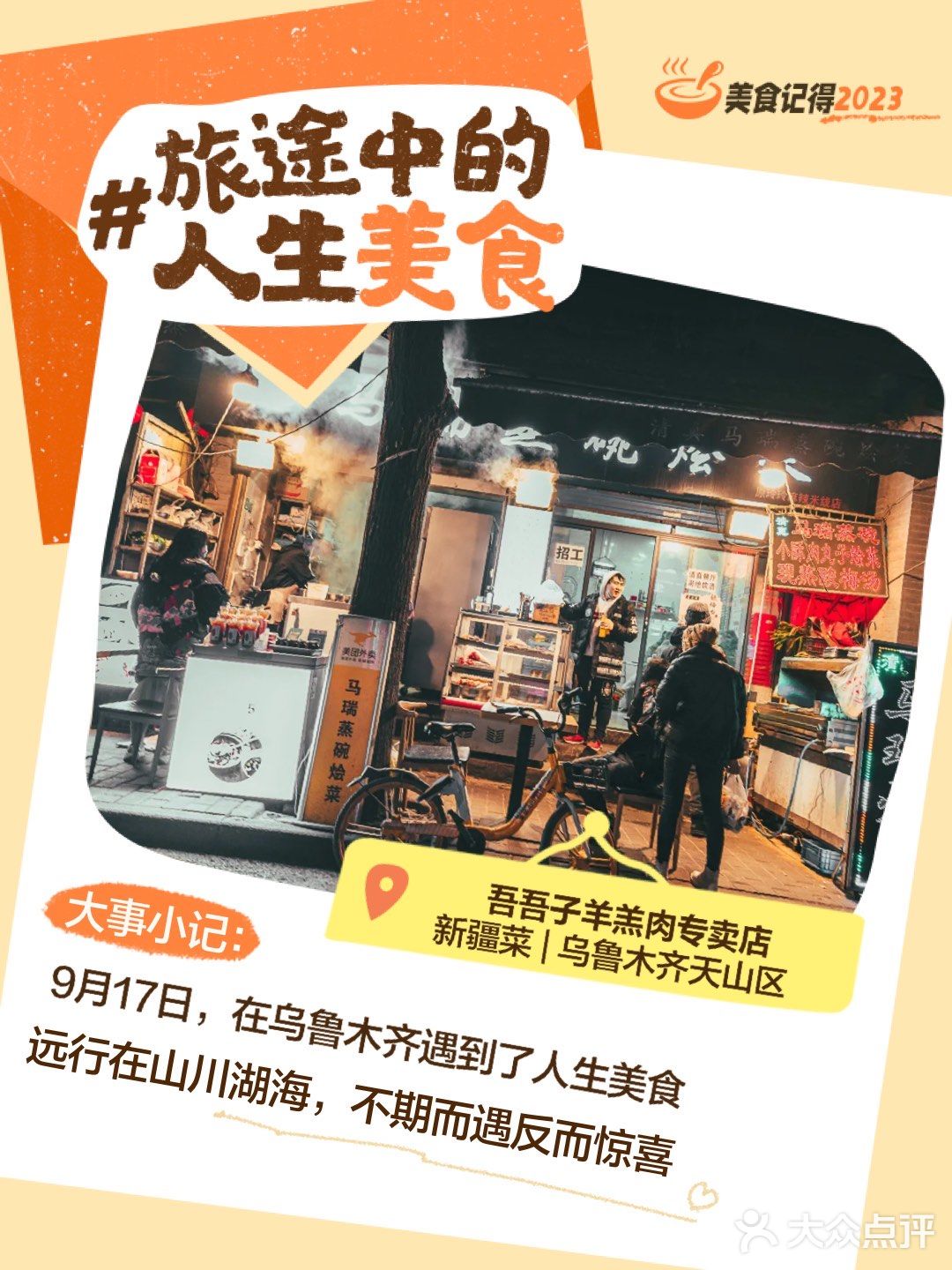 美食记得2023