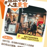美食记得2023