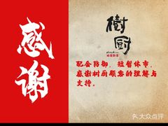 门面-树厨地道黔菜(清镇职教城店)