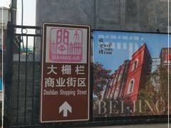 -北京前门大栅栏