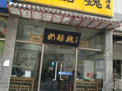 门面-奶酪魏(牛街总店)