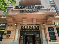 -马迭尔西餐厅(中央大街店)
