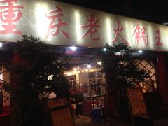 -重庆老火锅王(西安北路店)