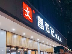门面-文昌邓记清补凉(西沙路店)