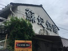 门面-苏妃奶酪(平江路店)