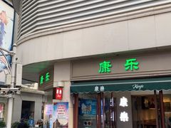 门面-康乐(滨江道店)