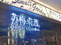 门面-苏梅花园(群星城店)
