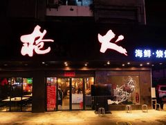 门面-枪火串烧·东北特色烧烤(罗湖总店)