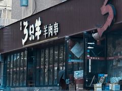 -绿地三只羊羊肉串(幸福路店)