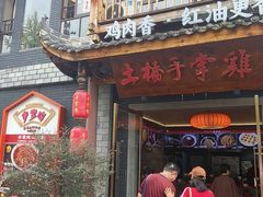 -土桥手掌鸡·26年灌县老味道(都江堰店)