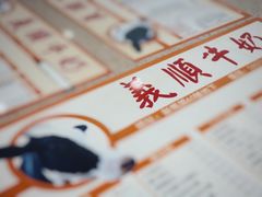 -义顺牛奶公司(新马路老店)