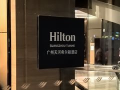 -广州天河希尔顿酒店