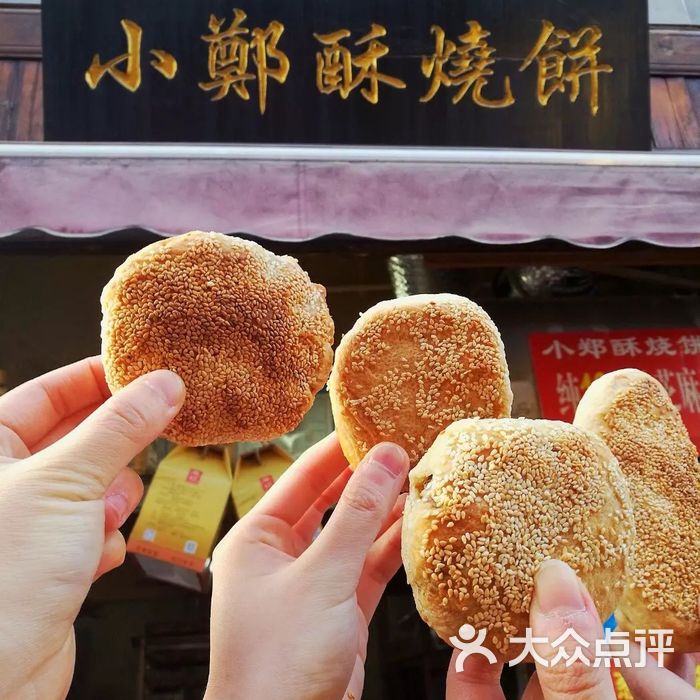 小郑酥烧饼