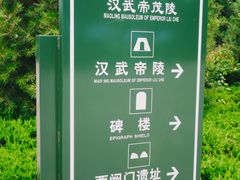 -茂陵博物馆
