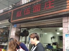 门面-赵伍面庄(松石大道店)