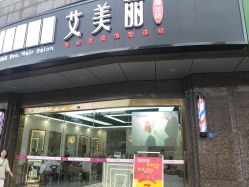 -艾美丽