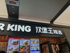 门面-汉堡王(SKLP店)